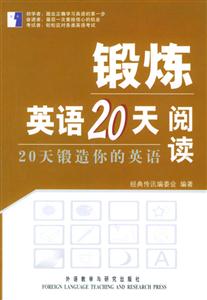 鍛煉英語20天閱讀20天鍛造你的英語 鍛煉英語20天閱讀20天鍛造你的英語