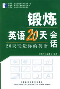 鍛煉英語20天會(huì)話 鍛煉英語20天會(huì)話
