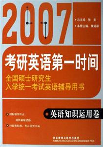 2007全國碩士研究生入學統一考試英語輔導用書英語知識運用卷 2007全國碩士研究生入學統一考試英語輔導用書英語知識運用卷