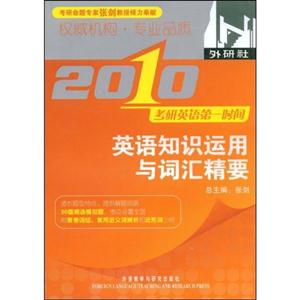 2009英語知識運用與詞匯精要考研英語第一時間 2009英語知識運用與詞匯精要考研英語第一時間