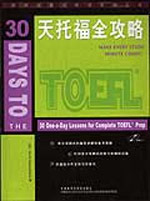 30天托福全攻略外研社留學(xué)考試系列叢書附光盤 30天托福全攻略外研社留學(xué)考試系列叢書附光盤