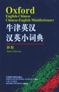 牛津英漢漢英小詞典新版 牛津英漢漢英小詞典新版
