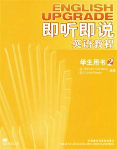 即聽即說英語教程學生用書2