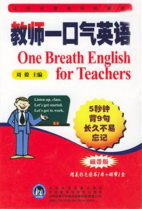 教師一口氣英語5秒鐘背9句長久不易忘記 教師一口氣英語5秒鐘背9句長久不易忘記