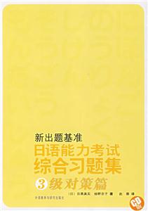 新出題基準日語能力考試綜合習題集3級對策篇MP3版 新出題基準日語能力考試綜合習題集3級對策篇MP3版