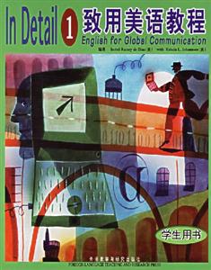 致用美語教程1學生用書 致用美語教程1學生用書