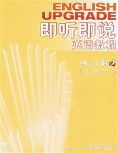 即聽即說英語教程2練習(xí)冊 即聽即說英語教程2練習(xí)冊