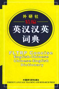 外研社精編英漢漢英詞典 外研社精編英漢漢英詞典
