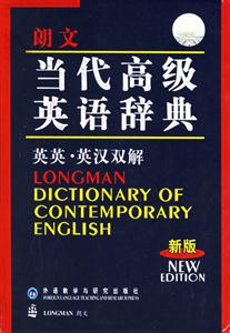 朗文當代高級英語辭典_英英英漢雙解2004新版小本