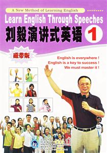 劉毅演講式英語1 劉毅演講式英語1