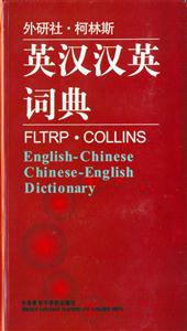 柯林斯_英漢漢英詞典 柯林斯_英漢漢英詞典