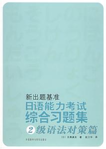 新出題基準(zhǔn)日語能力考試綜合習(xí)題集2級語法對策篇 新出題基準(zhǔn)日語能力考試綜合習(xí)題集2級語法對策篇