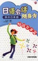日語會話隨身書暢游日本篇 日語會話隨身書暢游日本篇