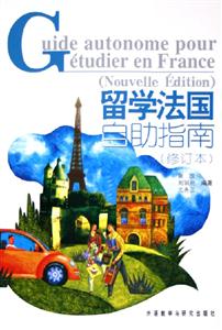 留學法國自助指南 留學法國自助指南
