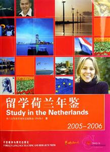 留學荷蘭年鑒20052006 留學荷蘭年鑒20052006