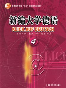 新編大學(xué)德語4 新編大學(xué)德語4