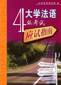 大學法語4級考試應試指南 大學法語4級考試應試指南