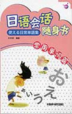 日語會話隨身書常用單詞篇 日語會話隨身書常用單詞篇