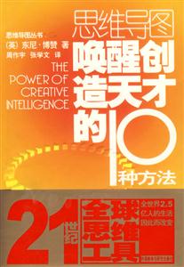 思維導圖_喚醒創造天才的10種方法 思維導圖_喚醒創造天才的10種方法