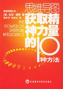 思維導圖_獲取精神力量的10種方法 思維導圖_獲取精神力量的10種方法
