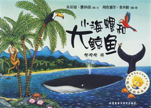 小海螺和鯨魚聰明豆繪本系列 小海螺和鯨魚聰明豆繪本系列