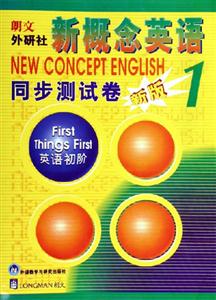 新概念英語1同步測試卷新版 新概念英語1同步測試卷新版