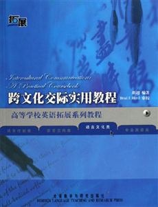 跨文化交際實用教程高等學校英語拓展系列教程 跨文化交際實用教程高等學校英語拓展系列教程