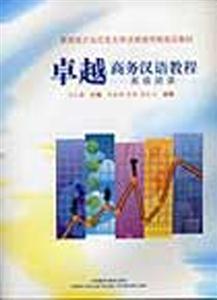 卓越商務漢語教程高級閱讀 卓越商務漢語教程高級閱讀
