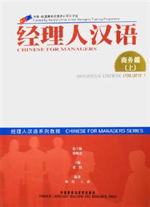 經理人漢語商務篇上BusinessChineseVolume1 經理人漢語商務篇上BusinessChineseVolume1