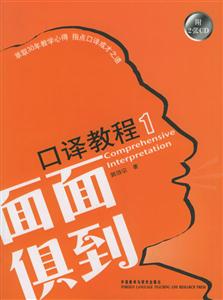 面面俱到口譯教程1 面面俱到口譯教程1