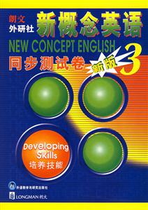 新概念英語同步測試試卷新版3 新概念英語同步測試試卷新版3