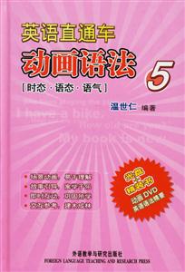 英語直通車動畫語法5 英語直通車動畫語法5