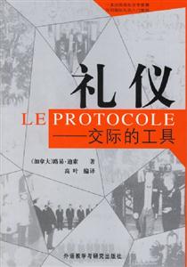 禮儀:交際的工具 禮儀:交際的工具