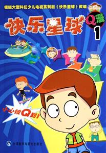 快樂星球:Q漫1 快樂星球:Q漫1