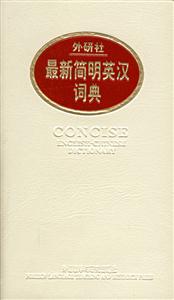 外研社最新簡(jiǎn)明英漢詞典 外研社最新簡(jiǎn)明英漢詞典