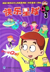 快樂星球Q漫3