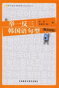舉一反三韓國(guó)語(yǔ)句型 舉一反三韓國(guó)語(yǔ)句型