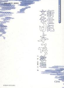 新世紀文化日本語教程附CD 新世紀文化日本語教程附CD