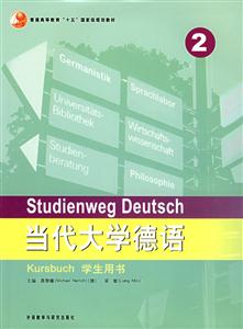 當(dāng)代大學(xué)英語德語2學(xué)生用書 當(dāng)代大學(xué)英語德語2學(xué)生用書