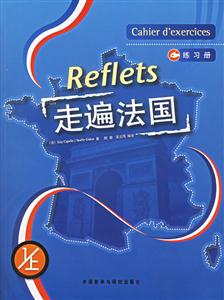 走遍法國練習冊1上冊 走遍法國練習冊1上冊