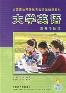 大學英語高升專階段 大學英語高升專階段