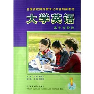 大學英語全國高校網絡教育公共基礎課教材 大學英語全國高校網絡教育公共基礎課教材