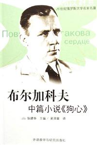布爾加科夫中篇小說(shuō)《狗心》 布爾加科夫中篇小說(shuō)《狗心》