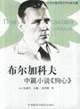 布爾加科夫中篇小說《狗心》20世紀(jì)俄羅斯文學(xué)名家名篇 布爾加科夫中篇小說《狗心》20世紀(jì)俄羅斯文學(xué)名家名篇