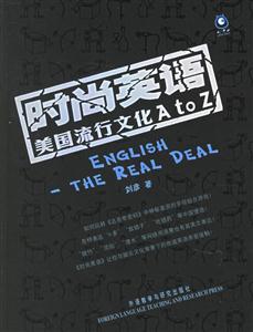時尚英語美國流行文化AtoZ 時尚英語美國流行文化AtoZ
