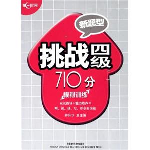 挑戰四級710分修訂版 挑戰四級710分修訂版