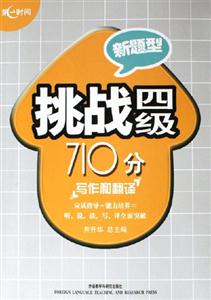 新題型挑戰四級710分寫作和翻譯 新題型挑戰四級710分寫作和翻譯