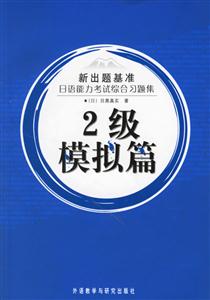 日語能力考試綜合習題集2級模擬篇