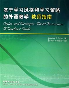基于學(xué)習(xí)風(fēng)格和學(xué)習(xí)策略的外語(yǔ)教學(xué)教師指南ateachers_guide 基于學(xué)習(xí)風(fēng)格和學(xué)習(xí)策略的外語(yǔ)教學(xué)教師指南ateachers_guide