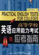 高等學(xué)校英語應(yīng)用能力考試應(yīng)考指南A級 高等學(xué)校英語應(yīng)用能力考試應(yīng)考指南A級